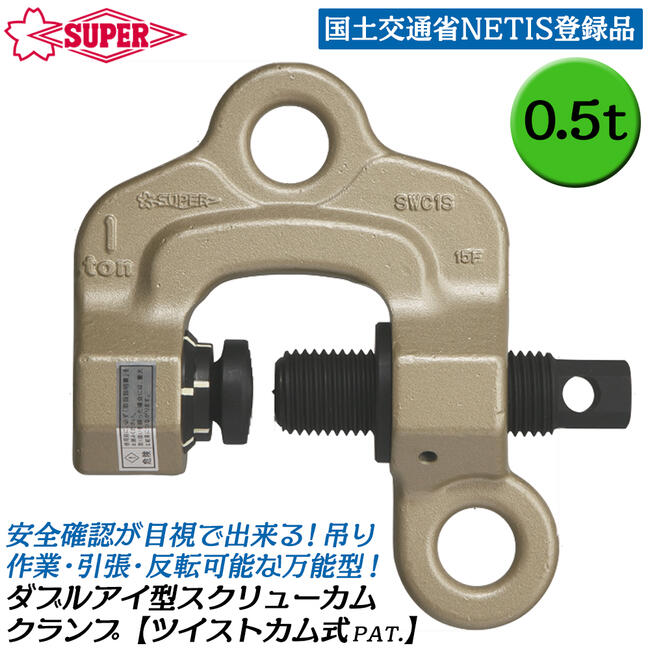 Rakuten - スーパーツール ダブルアイ型 ツイストカム式スクリューカムクランプ 0.5t 0~25mm対応 NETIS登録品 吊り作業 引っ張り 反転 万能型 日本製 SWC-0.5S SUPERTOOL