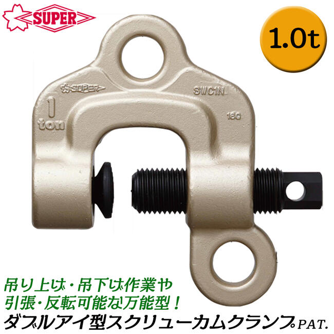 Rakuten - スーパーツール ダブルアイ型 スクリューカムクランプ 1t 0~40mm対応 高耐久 H鋼 I形鋼 吊り作業 引っ張り 反転 万能型 日本製 SWC-1N SUPERTOOL