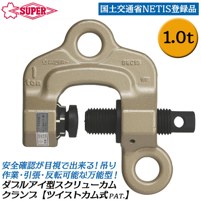 乐天商城 - スーパーツール ダブルアイ型 ツイストカム式スクリューカムクランプ 1t 0~40mm対応 NETIS登録品 吊り作業 引っ張り 反転 万能型 日本製 SWC-1S SUPERTOOL