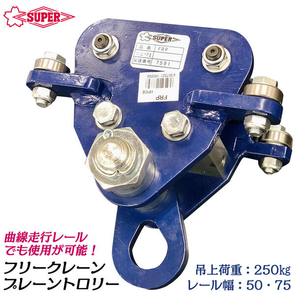 Rakuten - スーパーツール フリークレーン用プレーントロリー 吊上げ荷重250kg 適応レール幅50mm 75mm 直線 軽く滑らかに移動 自由な設計が可能 鉄骨 鉄筋 H型鋼 I型鋼 チェーンブロック チェーンホイスト FRP-025 SUPERTOOL