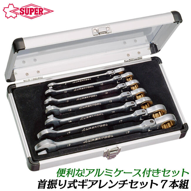 スーパーツール アルミケース付き 首振式 ギアレンチ 7本組セット 8~19mm スパナ メガネラチェット 本締め コンビネーションレンチ ラチェット機構 狭所 ストレート 72山 フレックス ギヤレンチ 車 バイク 機械 GRW-700F SUPERTOOL