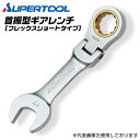 スーパーツール 首振り型 フレックス ショートギアレンチ 8mm スパナ メガネラチェット 本締め可能 コンビネーションレンチ ラチェット機構 狭所 仮締め 72山ギア ギヤレンチ 車 バイク 機械 調整 調節 GRW-8FS SUPERTOOL(4)