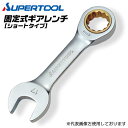 スーパーツール 固定式 ショートギアレンチ 10mm スパナ メガネラチェット 本締め可能 コンビネーションレンチ ラチェット機構 狭所 ストレート型 仮締め 72山ギア ギヤレンチ 建築 建設 車 バイク 機械 メンテナンス 調整 調節 GRW-10S SUPERTOOL