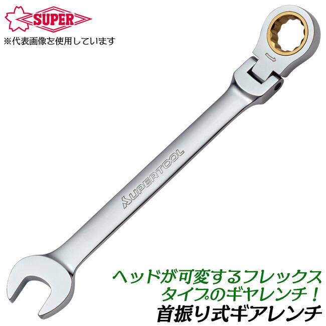 スーパーツール 首振り型 フレックスギアレンチ 24mm スパナ メガネラチェット 本締め可能 コンビネーションレンチ ラチェット機構 狭所 ストレート型 仮締め 72山ギア ギヤレンチ 車 バイク 機械 調整 調節 GRW-24F SUPERTOOL