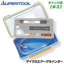 スーパーツール マイクロエアーグ...
