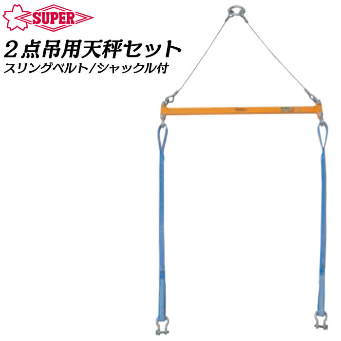 スーパーツール 2点吊用天秤セット ハウジングクランプ用 天秤セット スリングベルト シャックル付き PSC PTC BLC PAC 兼用タイプ 吊環 ワイヤロープ付 荷役 吊クランプ メーカー純正 日本製 PSB-508 PSB-610 PSB-620 SUPERTOOL