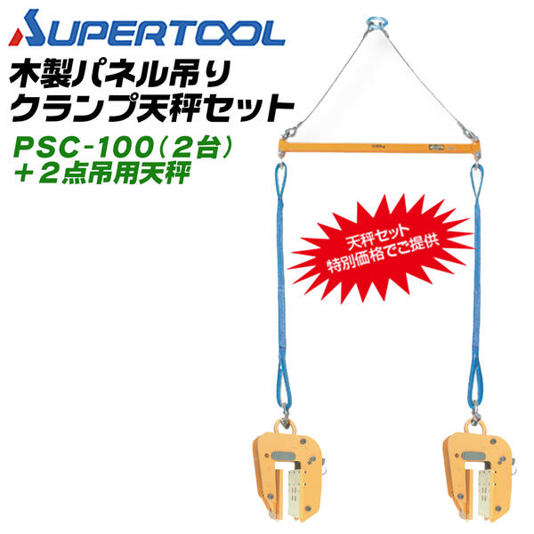 商品情報メーカースーパーツール品番PSC-100S仕様【セット内容】PSC-100パネル吊クランプ2台+2点吊用天秤【容量（kg）】約100【クランプ範囲】0〜20、20〜40（mm）クランプ範囲2段階調節【材質】高抗張力鋼【仕上げ】焼付塗装■木製パネルの吊上げ施工に最適。専用の2点吊天秤と吊クランプ2台ですぐに使えるお得なセット！○木製パネルの吊上げに最適な超軽量コンパクトタイプのパネル吊りクランプ。○遠隔操作で締め付けロックの解除ができ、高所での危険な取り外し作業が不要。○片面には傷を付けないようにウレタンゴムを装着、片面にはスパイク付ウレタンパッドがガッチリとグリップし尚一層安全。○吊上げ荷重に比例してグリップ力がより強固に増加する機構。注：天秤を使用して、2台／1組にてのご使用を厳守して下さい。バリエーション【1台単品】(1) 型枠・パネル吊 容量100kg（PTC-100）(2) 木製パネル吊 容量100kg（PSC-100）(3) パネル・梁吊【ワイド】 容量150kg（PTC-150）(4) 2X4住宅パネル吊【ワイド】 容量200kg（PTC-200）(5) パネル・梁吊【超ワイド】 容量250kg（PTC-250）(6) 木質梁専用吊クランプ 容量200kg（BLC-200）【天秤吊りセット】(1) 型枠・パネル吊 容量100kg（PTC-100S）(2) 木製パネル吊 容量100kg（PSC-100S）(3) パネル・梁吊【ワイド】 容量150kg（PTC-150S）(4) 2X4住宅パネル吊【ワイド】 容量200kg（PTC-200S）(5) パネル・梁吊【超ワイド】 容量250kg（PTC-250S）(6) 木質梁専用吊クランプ 容量200kg（BLC-200S）【本体のみ2台セット価格】(1) 型枠・パネル吊 容量100kg（PTC-100X2）(2) パネル・梁吊【ワイド】 容量150kg（PTC-150X2）(3) パネル・梁吊【超ワイド】 容量250kg（PTC-250X2）(4) 木質梁専用吊クランプ 容量200kg（BLC-200X2）木製パネルの吊上げ作業に最適なパネル吊りクランプと、開けてすぐに現場で使える2点吊用天秤をセットしたプロ用現場向けハウジングクランプ天秤セット！ 【超軽量のコンパクトタイプ！木製パネルの吊上げ施工に最適なパネル吊クランプと専用の天秤セット！】 2