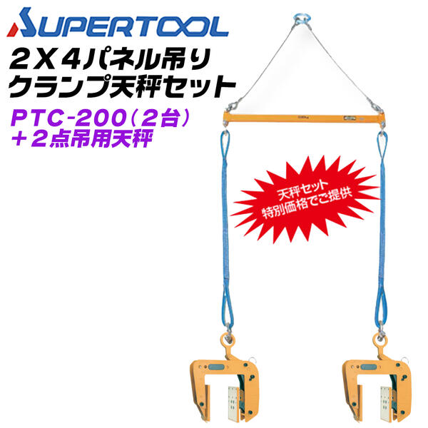 スーパーツール 2X4パネル吊クランプ ワイドタイプ 2点吊天秤セット 容量 200kg 木製パネル ツーバイフォー 2X4 住宅パネル 木質梁 吊上げ施工 安全設計 遠隔操作 解放機構付 パネル吊りクランプ 建築 ハウジング 日本製 PSB508 PTC-200S SUPERTOOL