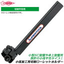 スーパーツール 小径加工用切削ローレットホルダー 切削平目用 ホルダーシャンク径 8 10 12 本体 φ3~20 小型NC旋盤 自動盤 卓上旋盤 六角レンチセット 本体のみ KH1CA08R KH1CA10R KH1CA12R SUPERTOOL