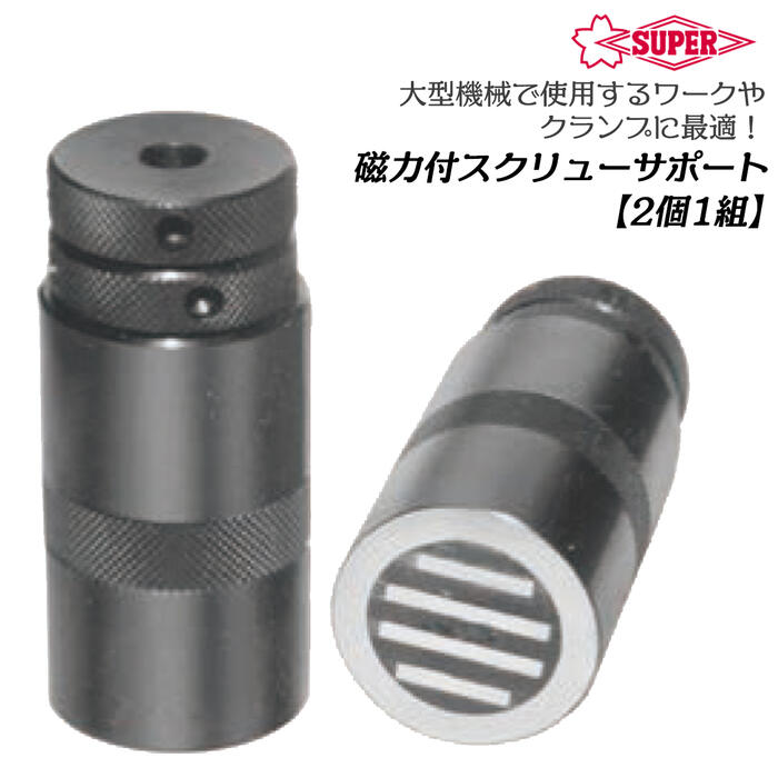 乐天商城 - スーパーツール 磁力付きスクリューサポート 2個1組 ワーク クランプ 治工具 磁石付き 横向き 縦向き 兼用型 日本製 MSS50 MSS65 MSS80 MSS110 MSS165 MSS265 SUPERTOOL