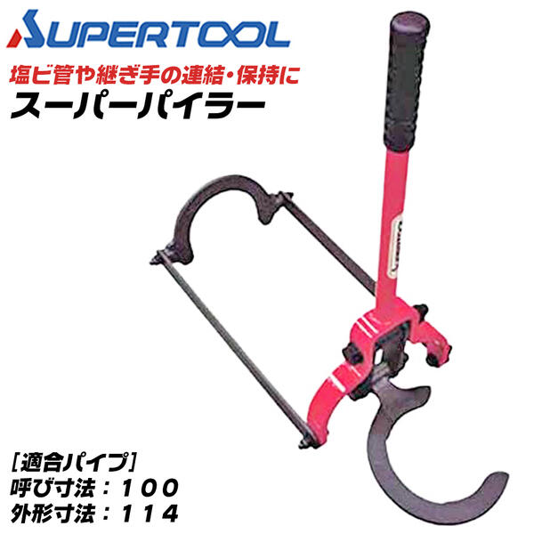スーパーツール 塩ビ管連結工具 スーパーパイラー 呼び寸 100 外径寸法 114 塩ビ管 継ぎ手 挿入 連結保持 取外し 管 狭い場所 溝の中 エンビ管 挿入機 硬質塩ビ管 連結工具 配管 水道 ガス 空調 設備 管材 A-4 SUPERTOOL