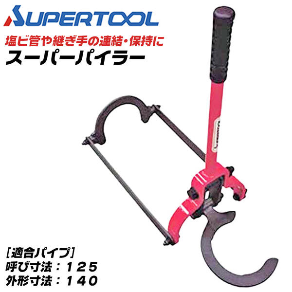 スーパーツール 塩ビ管連結工具 スーパーパイラー 呼び寸 125 外径寸法 140 塩ビ管 継ぎ手 挿入 連結保持 取外し 管 狭い場所 溝の中 エンビ管 挿入機 硬質塩ビ管 連結工具 配管 水道 ガス 空調 設備 管材 A-5 SUPERTOOL