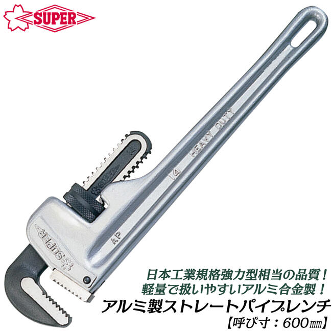 スーパーツール アルミ合金製ストレートパイプレンチ 600mm 軽量 パイレン プロ リジッドタイプ 水道 配管 空調 回す 白管 AP600E SUPERTOOL