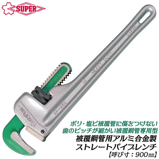 中古 SUPER 900mm 被覆鋼管用 パイプレンチ AP-900 ap900n-1.jpg