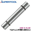 スーパーツール ベルトレンチ用ピン ベルト取り替え 組み込みピン 部品 パーツ対象物を傷つけない ナイロン製 特殊加工ベルト ビニールパイプ ライニングパイプ ...