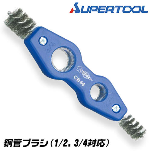 スーパーツール 銅管ブラシ 適応パイプ 1/2 3/4 外面 内面 汚れ落とし パイプ 酸化被膜除去 高炭素鋼材 替えブラシ式 水道 配管 ガス 空調 設備 配管工具 CB-46 SUPERTOOL