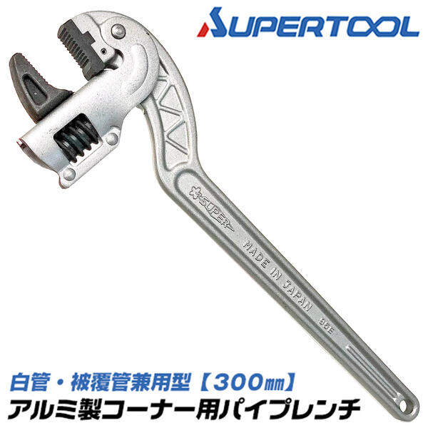 スーパーツール アルミ製コーナー用パイプレンチ 300mm 白管 エンビ被覆鋼管 兼用型 10A〜32A対応 15〜..