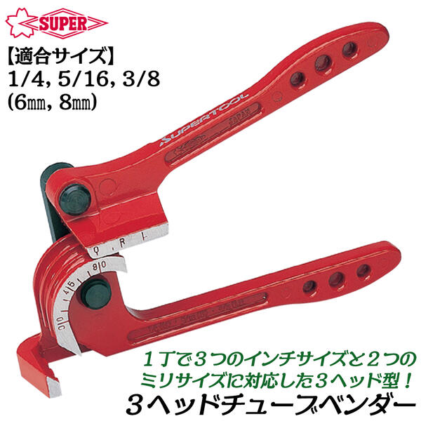 スーパーツール 3ヘッドチューブベンダー マルチサイズ 適合外径 1/4 5/16 3/8 6mm 8mm 銅管 曲げ なま..