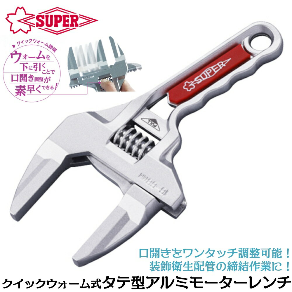 乐天商城 - スーパーツール クイックウォーム機構搭載 たて型アルミ製モーターレンチ 16~68mm アルミ合金製 水回り 配管 装飾衛生配管 軽量 コンパクト ワイドタイプ 配管工具 縦型 MFTS-68A SUPERTOOL