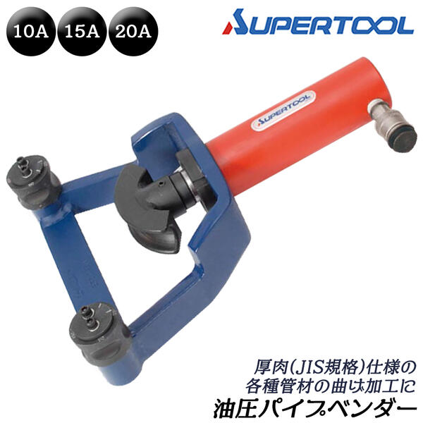 スーパーツール 油圧式パイプベンダー 10A 15A 20A 50Kn 70MPa最大使用圧力 厚肉 ステンレス管 ガス管 水道管 電設管 曲げ加工 パイプベンド ベンドシュー付き 90度 立ち上げ オフセット 配管 水道 空調 ガス SPB520N SUPERTOOL