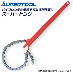 スーパーツール トング 呼び寸法 20A~200A 外径 25~230 全長 510mm プロ用強力型 チェーントング 配管工具 狭所作業 チェーンレンチ ガス 水道管 スーパートング 狭い箇所 強力 締付け 丸棒 ガス管 排水 ST-2L 日本製 SUPERTOOL