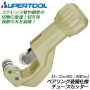 スーパーツール ベアリング付 チューブカッター 外径 4〜32mm対応 最大肉厚 3mm ローラー カッターホイール ベアリング装備 プロ ステンレス 鋼 単管...