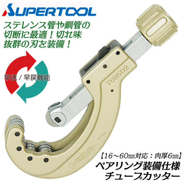 スーパーツール ベアリング付 パイプカッター 外径16～60mm対応 最大肉厚6mm 単管切断 ローラー カッターホイール ベアリング装備 ステンレス鋼 銅 アルミ 真鍮 硬質塩ビ管 アルミ合金 アクション機構 早送り 早戻し カッター 日本製 TCB-502 SUPERTOOL