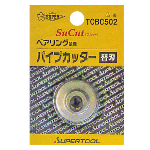 楽天作業工具の専門店Queen-Beeスーパーツール ベアリング付 チューブカッター TCB502専用替刃 TCB-502 最大肉厚 6mm ローラー カッターホイール ベアリング装備 プロ仕様 ステンレス 鋼 単管 銅 アルミ 真鍮 硬質塩ビ管 アルミ合金製 軽量 パイプカッター TCBC-502 SUPERTOOL