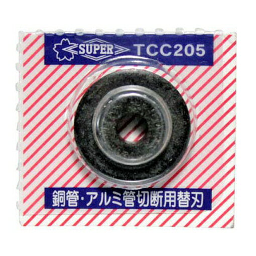 スーパーツール 銅管用 チューブカッター TC205用替刃 6～60mm対応 最大肉厚 3mm 銅管 アルミ 真鍮 硬質塩ビ管 パイプカッター 替刃式 TCC-205 SUPERTOOL