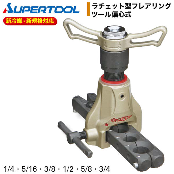 スーパーツール ラチェット型フレアリングツール 偏心式 新冷媒対応 正・逆切替ノブ フェードハンドル ..