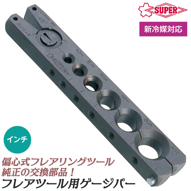 スーパーツール 偏心式フレアリングツール用交換ゲージバー 5穴 6穴 新冷媒対応 純正交換部品 エアコン..