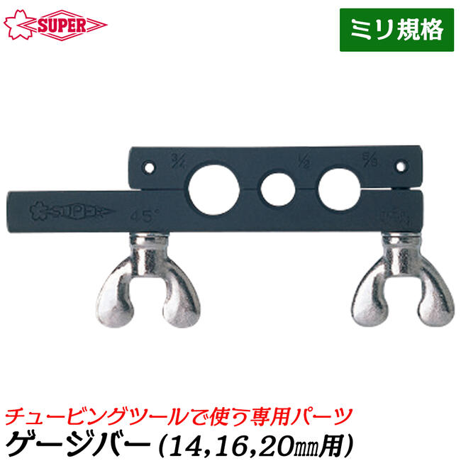 スーパーツール チュービングツール用ゲージバー 3穴タイプ ミリ規格 部品 配管 水道 油圧 空調 フレア加工 TFG-53M SUPERTOOL