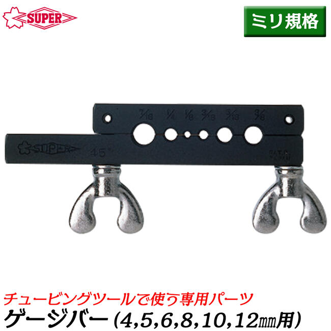 スーパーツール チュービングツール用ゲージバー 6穴タイプ ミリ規格 部品 配管 水道 油圧 空調 フレア加工 TFG-56M SUPERTOOL