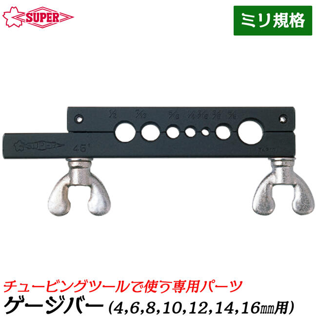スーパーツール チュービングツール用ゲージバー 7穴タイプ ミリ規格 部品 配管 水道 油圧 空調 フレア加工 TFG-57M SUPERTOOL