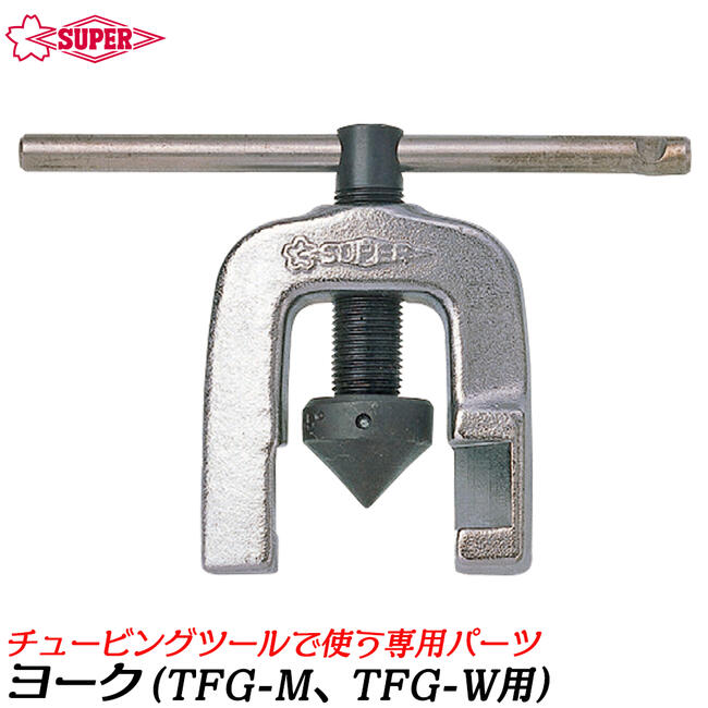 スーパーツール チュービングツール用ヨーク TFG-M TFG-W 兼用 パーツ 配管 水道 油圧 空調 フレア加工 TFY-50 SUPERTOOL
