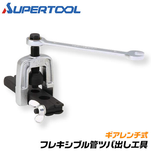 スーパーツール フレキ管ツバ出し工具セット ギアレンチ式 フレキ管 ツバ出し 配管 水道 コルゲート管 水道用ステンレス鋼製 フレキシブル管 1/2 13mm 3/4 20mm 2山 3山 ガス 空調 設備 TH1320G SUPERTOOL