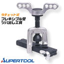 スーパーツール フレキ管ツバ出し工具セット ラチェット式 フレキ管 ツバ出し 配管 水道 コルゲート管 水道用ステンレス鋼製 フレキシブル管 1/2 (13mm...