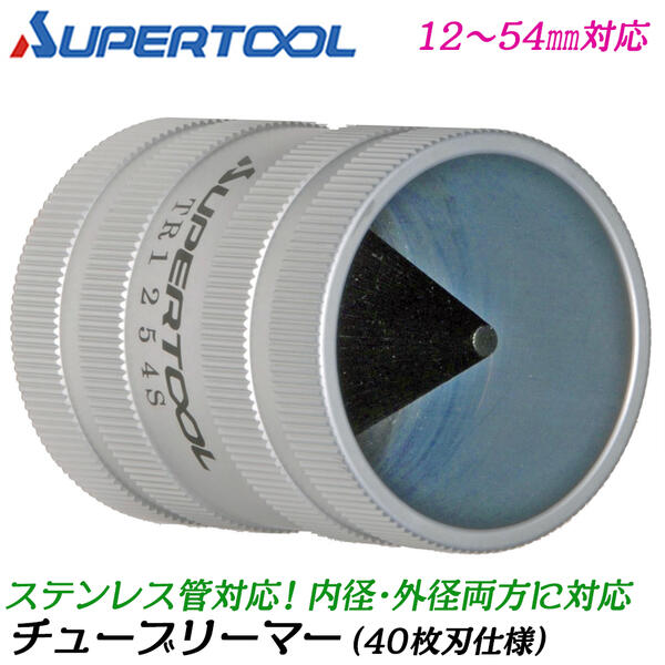 スーパーツール チューブリーマー 40枚刃 ステンレス管用 12～54mm対応 面取り ステンレス 銅 アルミ 真鍮 硬質塩ビ管 パイプ リーマー 内径面取り 外径面取り 兼用 TR-1254S SUPERTOOL