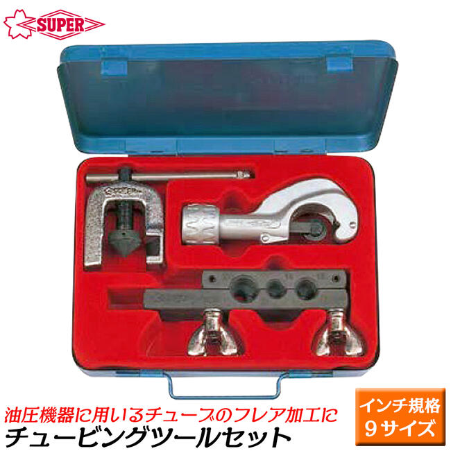 スーパーツール チュービングツールセット 9穴タイプ チューブカッター付 スチールケース付 インチ 配管 水道 油圧 空調 フレア加工 TSC-420W SUPERTOOL
