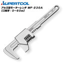 スーパーツール 軽量アルミ製 モーターレンチ 230mm 口開き0〜60mm めっきナット 銅 真鍮 砲金 軟質ナット 締め緩め作業に 配管 水道 ガス 設備 ...