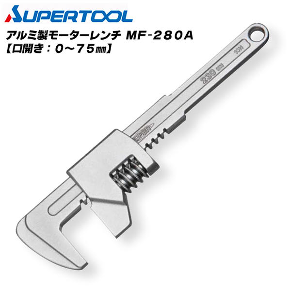 スーパーツール 軽量アルミ製 モーターレンチ 280mm 口開き0〜75mm めっきナット 銅 真鍮 砲金 軟質ナット 締め緩め作業に 配管 水道 ガス 設備 設備工具 管材 MF-280A SUPERTOOL