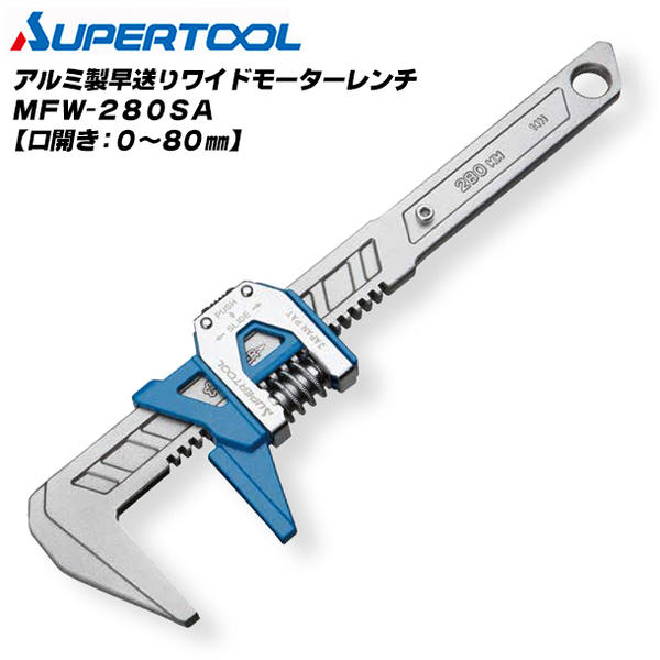 乐天商城 - スーパーツール 軽量アルミ製 早送りワイドモーターレンチ 280mm 最大口開き 80mm ワンプッシュ早送り機能 めっきナット 銅 真鍮 砲金 軟質ナット 継ぎ手 水道 ガス 配管 空調 プロ 締め緩め作業に MFW-280SA SUPERTOOL