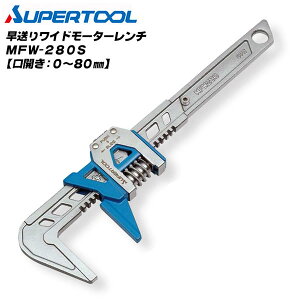 ѡġ 磻ɥ⡼ 280mm 080mm ץå굡ǽ äʥå Ƽ  ˤ ʥå ˤȤ ۴ ƻ   ƥʥ  ɺ MFW-280S SUPERTOOL