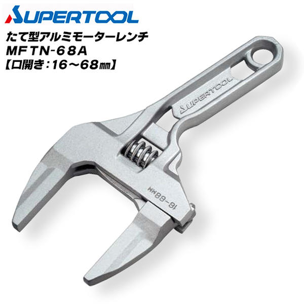 スーパーツール たて型アルミ製モーターレンチ アルミ合金製 水回り 配管 水道 ガス 設備 設備工具 管材 装飾衛生配管 軽量 コンパクト ワイドタイプ MFTN-68A SUPERTOOL
