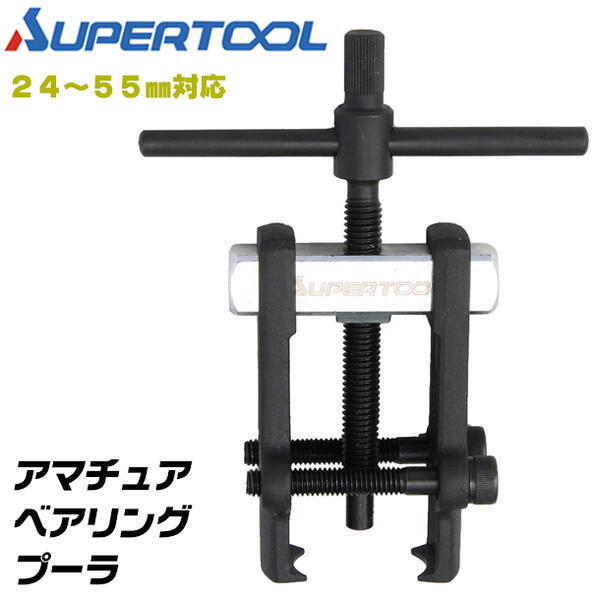 スーパーツール アマチュアベアリングプーラ 24〜55mm対応 小径ベ...(4)