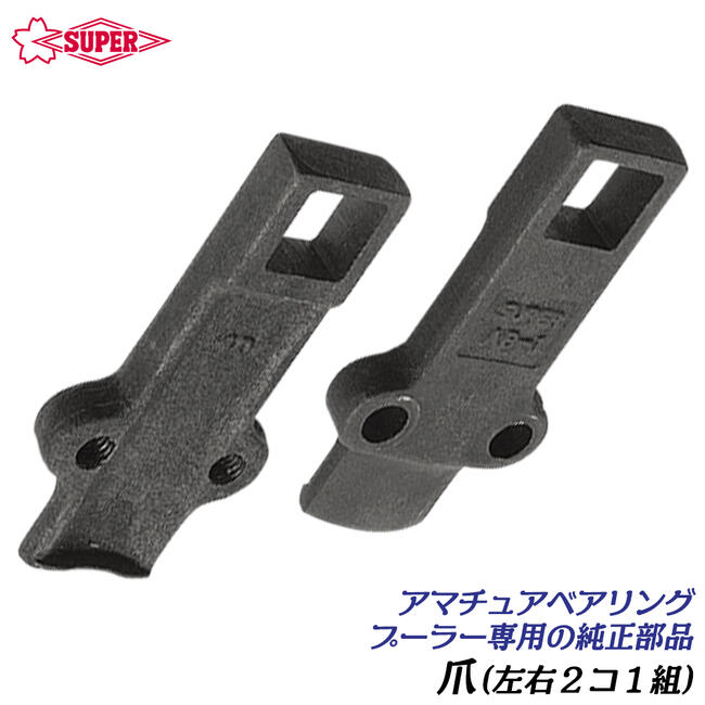 スーパーツール アマチュアベアリングプーラ用 交換爪 左右1組 小径ベ...(4)