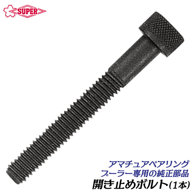 楽天作業工具の専門店Queen-Beeスーパーツール アマチュアベアリングプーラ用 開き止めボルト 1本 小径ベアリング 引き抜き作業 ギヤプーラ 薄爪 ベアリングプーラ— 外掛け 電動工具 家電品 自動車 バイク 自転車 ABN0N ABN1N ABN2N ABN3N スーパーツール
