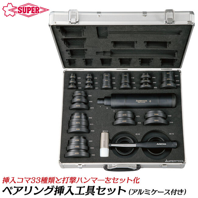 スーパーツール スチール製ベアリング挿入工具セット ハウジング用 シャフト用 打撃シャフト 挿入コマ33種類 ベアリング取り付け ハンマー付 ギヤプーラー 専用メタルケース付き 鉄製 打ち込み 叩き込み 治具 BI5011OS SUPERTOOL