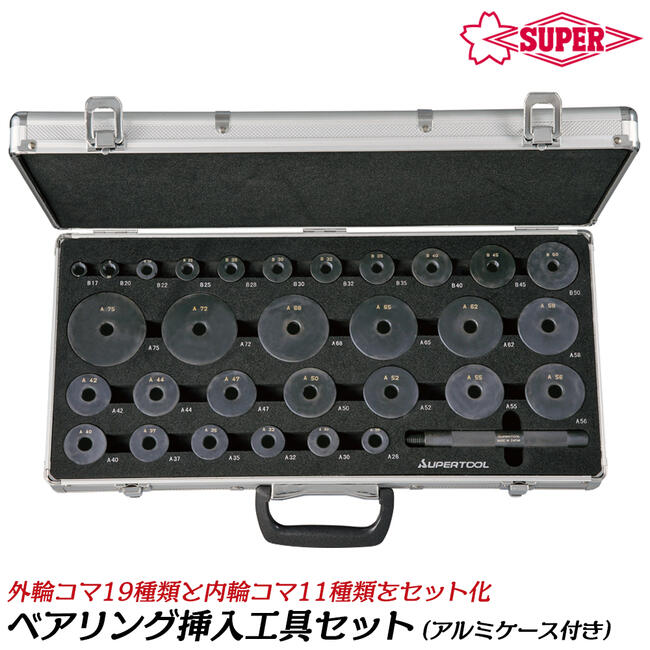 スーパーツール スチール製ベアリング挿入工具セット ハウジング 打撃シャフト付き 外輪コマ 内輪コマ ベアリング取り付け ギヤプーラー 産業機械 専用メタルケース付き 鉄製 打ち込み 叩き込み 治具 BI75S SUPERTOOL
