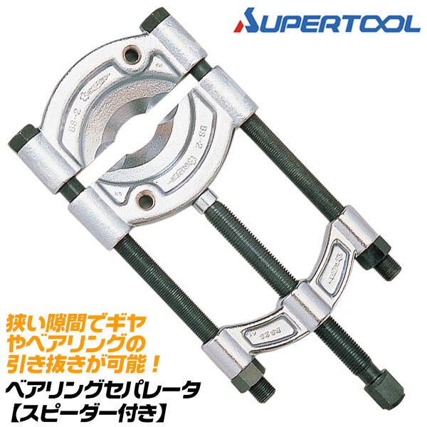 スーパーツール ベアリングセパレータ 6~60mm対応 スピーダータイプ GL型 GLL型 ギヤプーラー対応 隙間 狭所 ギヤ ベアリング 引抜作業 おねじ 強力型 セパレーター プッシュプーラー GL4 GLL4 BS-1S SUPERTOOL
